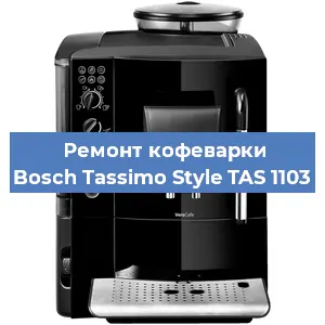 Ремонт помпы (насоса) на кофемашине Bosch Tassimo Style TAS 1103 в Челябинске